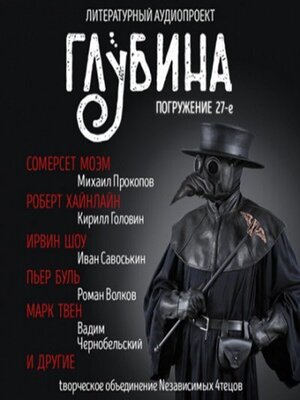 cover image of ГЛУБИНА. Погружение 27-е. Сборник рассказов.